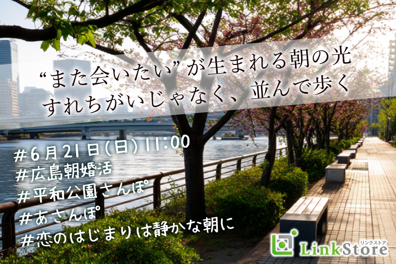 《只今♂5名：♀5名》朝の恋活★朝の光で出会う、やさしい恋のはじまり〜平和公園あさんぽコンのイメージ写真