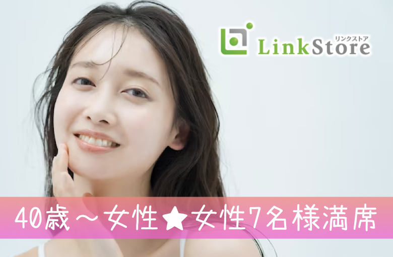 《40歳〜女性♪女性7名様満席!!》人気の年齢幅！44歳からの8歳幅、ぴったり同世代男女