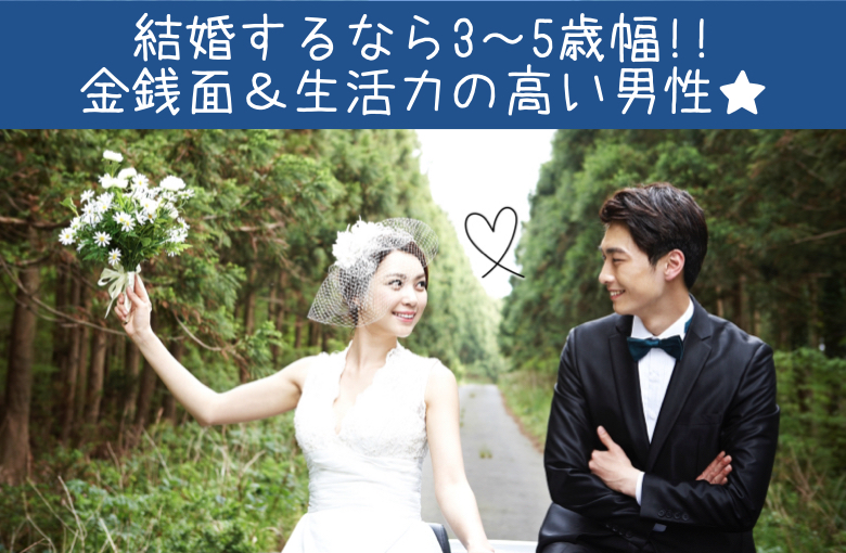 理想の年齢幅★結婚するなら3〜5歳幅♪金銭面＆生活力の高い男性★