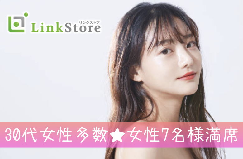 30代女性多数♪女性7名様満席!!【年が近い人と恋したい！同年代恋活】男性32〜42歳