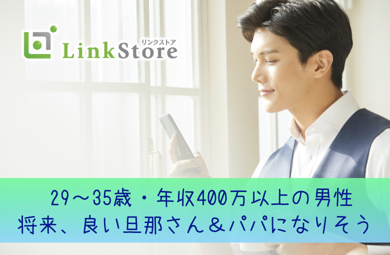 【29〜35歳・年収400万以上の男性】将来、良い旦那さん＆パパになりそう