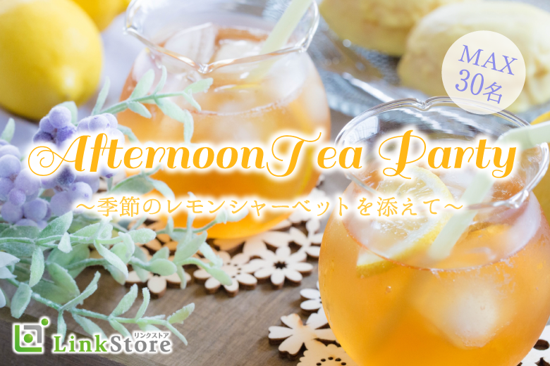 ＜MAX30名様＞AfternoonTea Party♪〜夏の恋★季節のレモンシャーベットを添えて〜