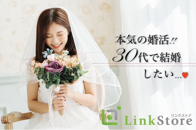 【30代限定】3か月以内にお付き合い、1年以内に結婚が理想の男女☆