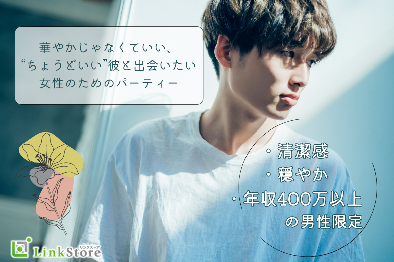 【愛媛版】やっぱり『普通』の男性がいい！清潔感・穏やか・年収400万以上