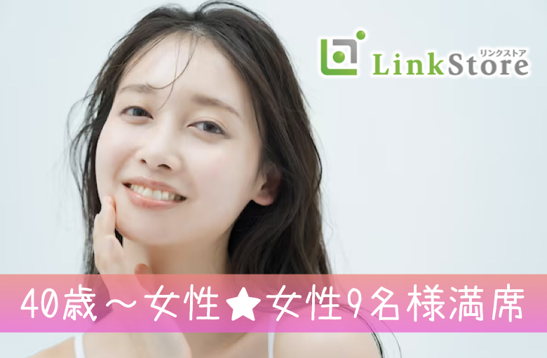 《40歳〜女性♪女性9名様満席!!》憧れ男性との出会い★地元企業の男性×一人参加の女性編