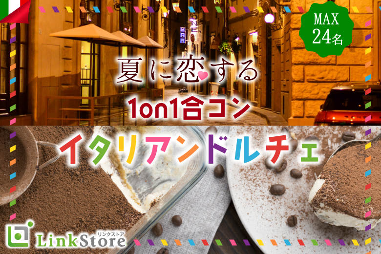 一旦男性10名様満席♪＜MAX24名様!!＞夏に恋する1on1合コン★〜イタリアンドルチェ〜