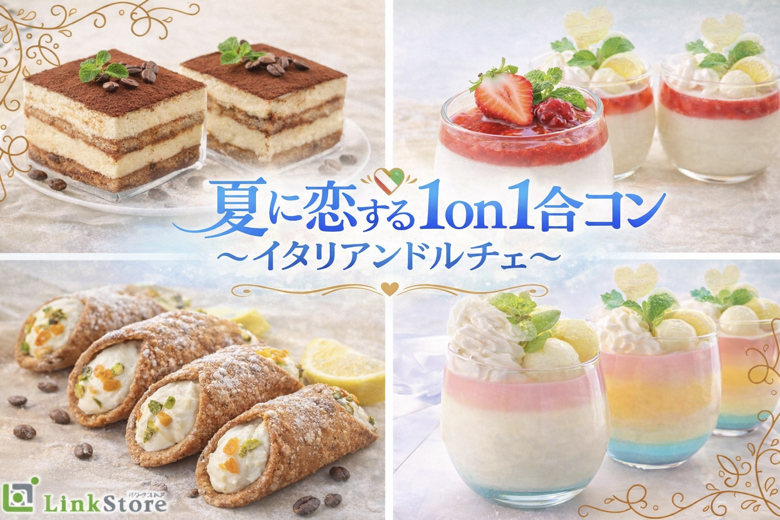 ＜MAX24名様!!＞夏に恋する1on1合コン★〜イタリアンドルチェ〜