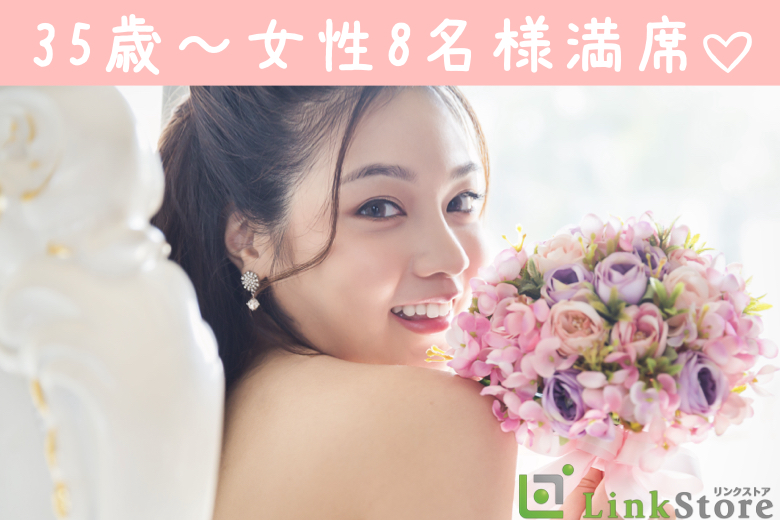 《35歳〜女性8名様満席♪♪》公務員・年収500万以上などお仕事頑張る男性★結婚前提のお付き合い♪