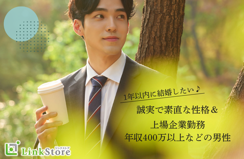1年以内に結婚したい♪《誠実で素直な性格》＆上場企業勤務・年収400万以上などの男性
