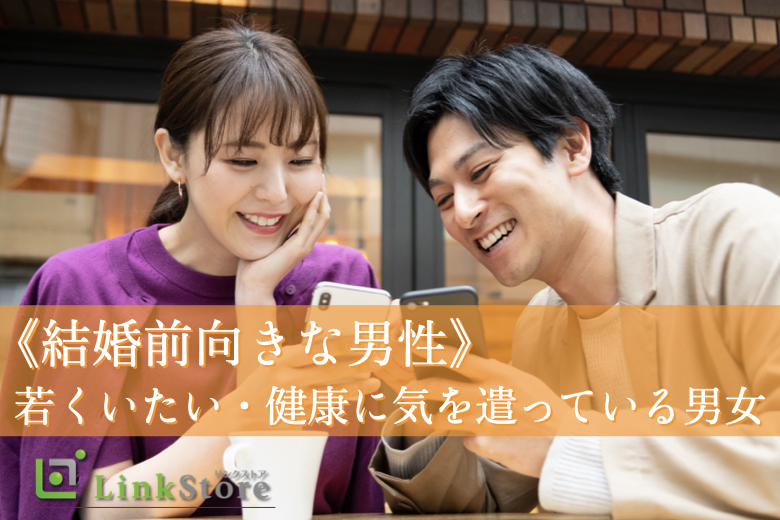 《結婚前向きな男性》 若くいたい・健康に気を遣っている男女