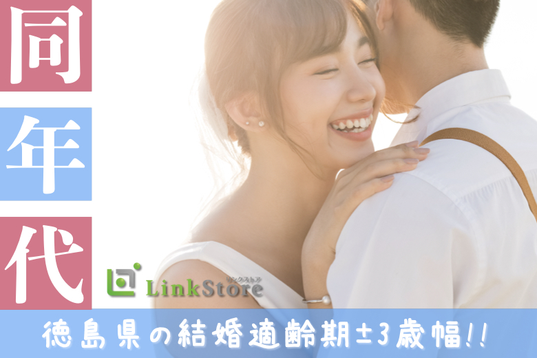 徳島県で結婚したい！±3歳幅絶対結婚に繋がる真剣交際!!