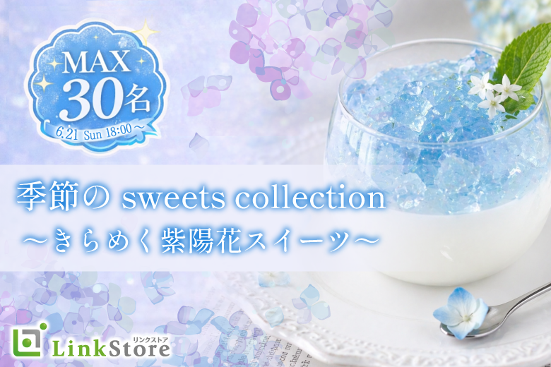 ＜MAX30名様!!＞季節のsweets collection 〜きらめく紫陽花スイーツ〜のイメージ写真