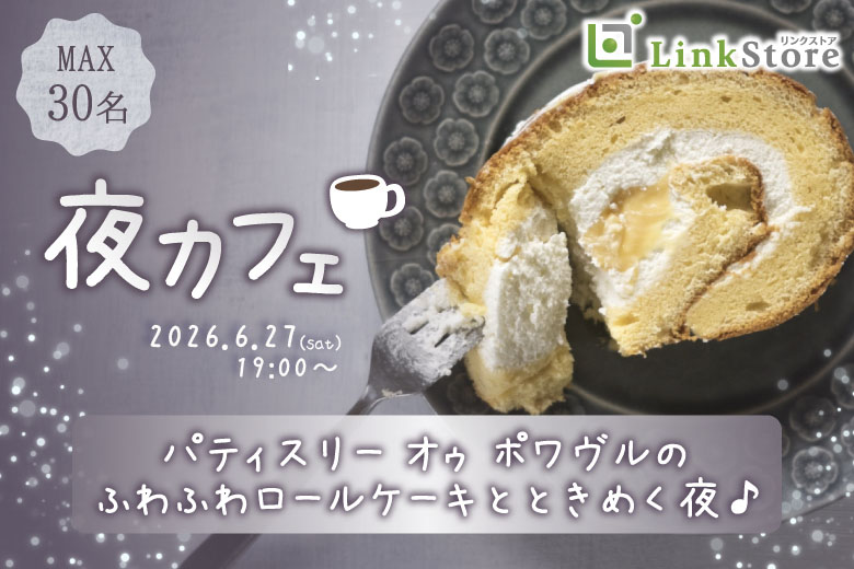 《一旦、男性10名様満席♪》パティスリー オゥ ポワヴルのふわふわロールケーキとときめく夜♪のイメージ写真