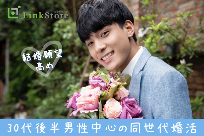 結婚願望高め！！30代後半男性中心の同世代婚活