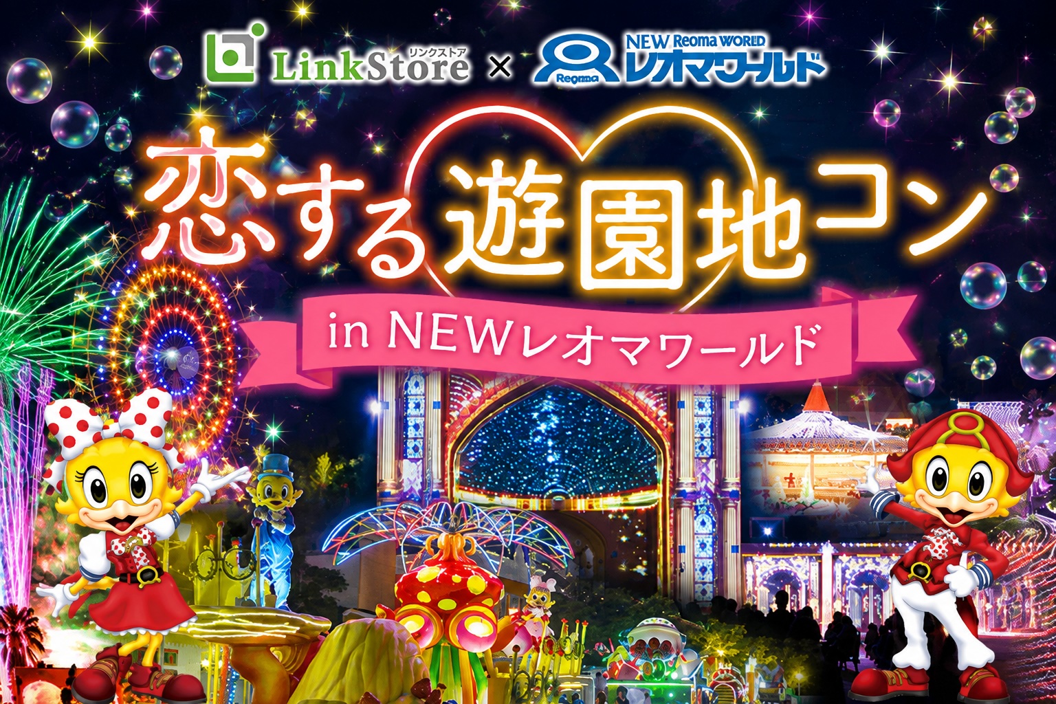 早くも50名様突破!!大好評♪恋する☆遊園地コンin newレオマワールドのイメージ写真