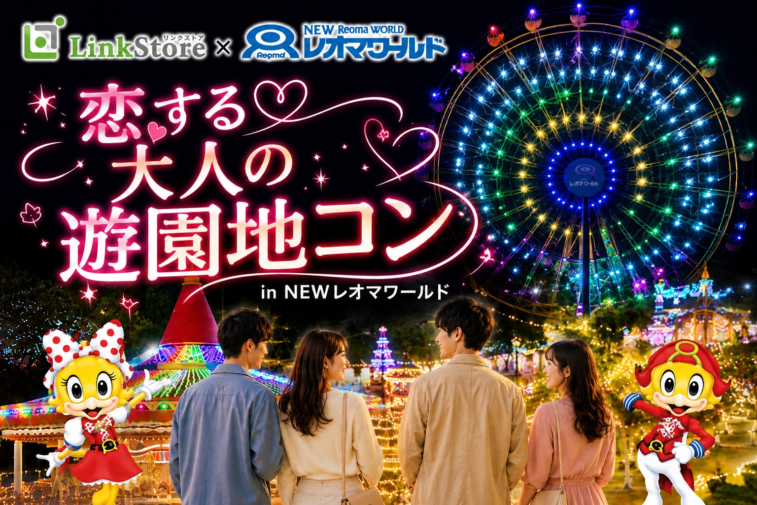 毎年大好評!!恋する☆大人の遊園地コンin newレオマワールドのイメージ写真