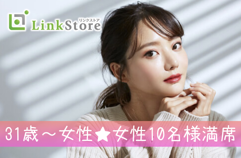 《31歳〜女性♪女性10名様満席!!》安定収入の男性と結婚に進展しやすい年齢♪