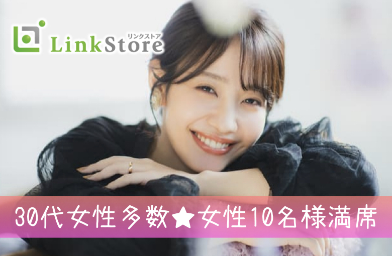 《33歳女性お申込済み♪女性10名様満席!!》1年以内に結婚したい♪大卒or安定した収入のある男性
