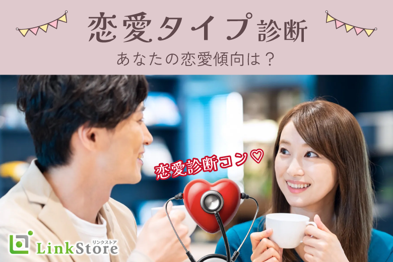男女共残り2枠のみ★【恋愛診断コン】あなたの恋の傾向がわかる♪出会い×恋愛タイプ診断