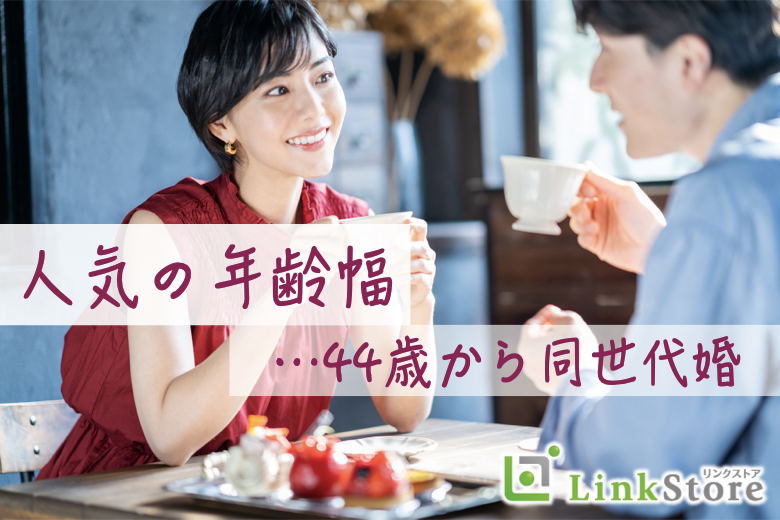 人気の年齢幅！44歳からの8歳幅、ぴったり同世代男女