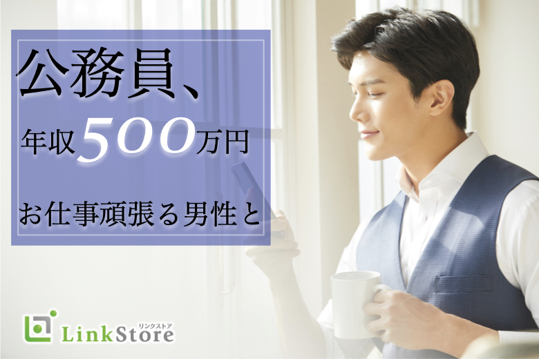 公務員・年収500万以上などお仕事頑張る男性★結婚前提のお付き合い♪