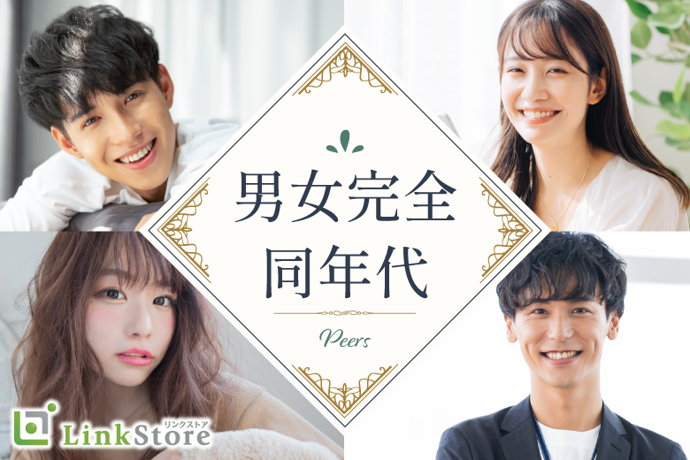 【23～30歳男女×恋愛前向き】直接会って恋しよう♪〜誠実＆頼れる男性〜