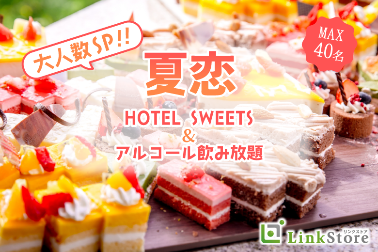 ＜MAX40名様!!＞夏恋♪大人数街コンSP★〜 ホテルスイーツ＆アルコール飲み放題〜のイメージ写真