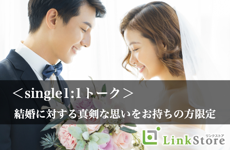 ＜single1:1トーク＞〜結婚に対する真剣な思いをお持ちの方限定