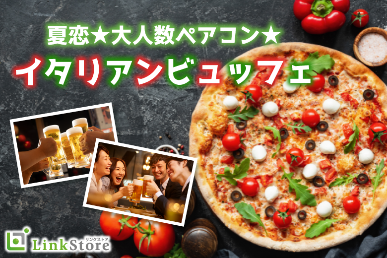 ＜MAX40名様!!＞夏恋★大人数ペアコン★〜イタリアンフェア〜