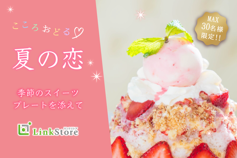 ＜MAX30名様!!＞夏の★AfternoonTea Party♪〜季節のスイーツプレートを添えて〜