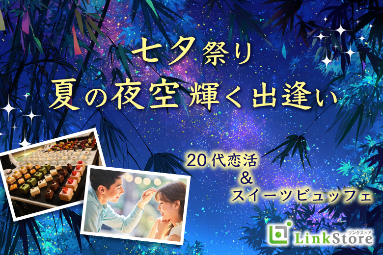 20代の恋活☆七夕直前♪夏の夜空輝く出逢い★〜ホテルスイーツビュッフェ〜のイメージ写真