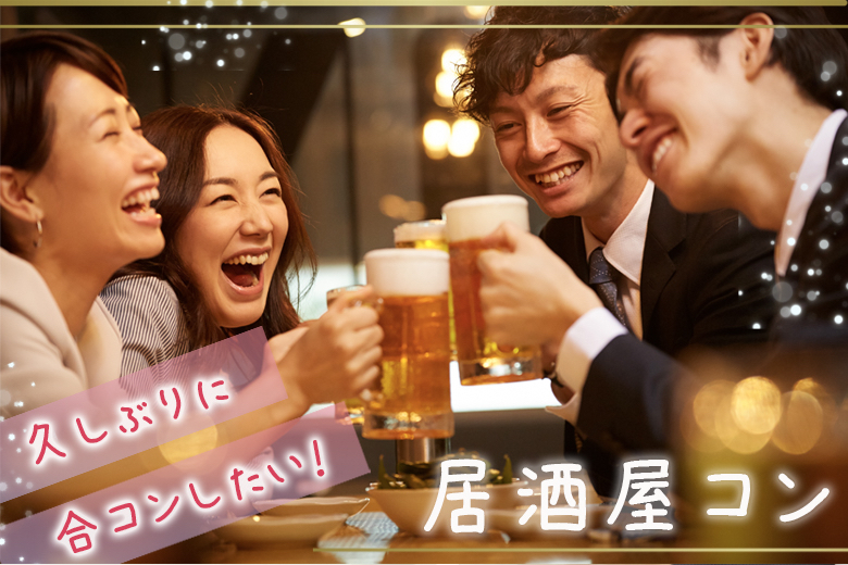 【居酒屋コン】出会いは飲み会♪♪カジュアルに自然に恋する♪♪