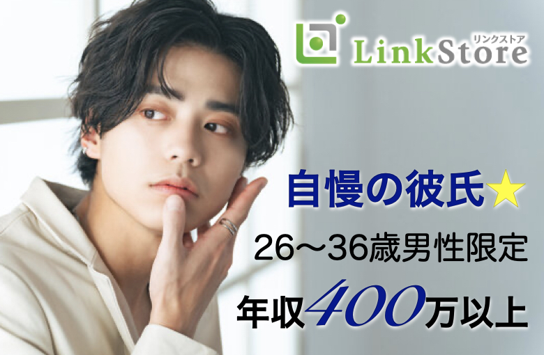 年収400万以上＆26〜36歳の自慢の彼氏