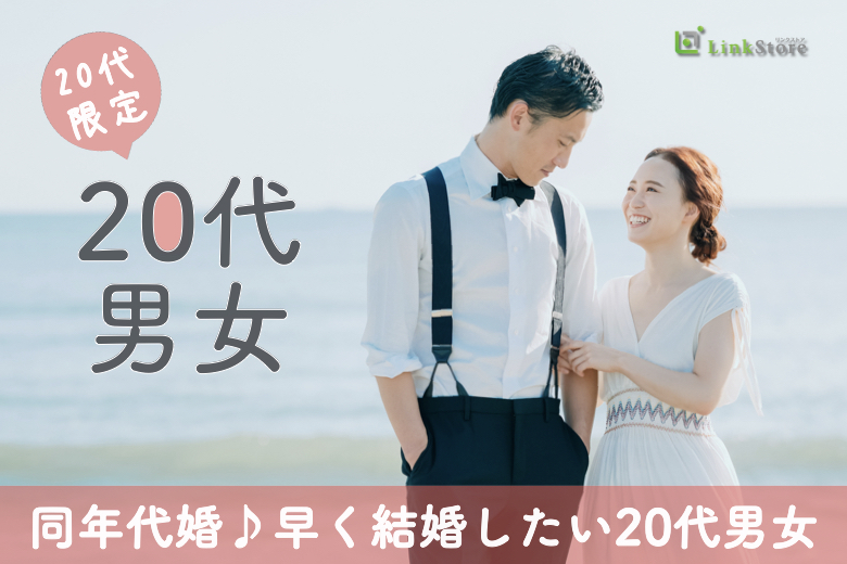 同年代婚♪早く結婚したい20代男女