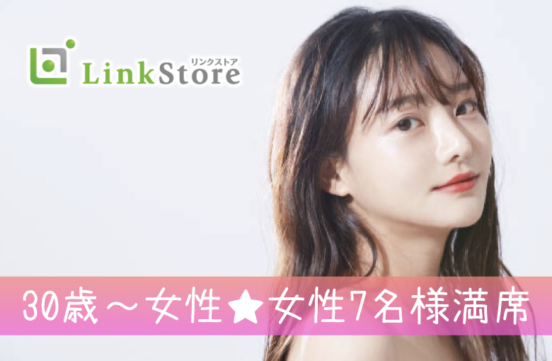 《30歳〜女性♪女性7名様満席!!》消防士・警察官・公務員・大手企業などaround40編