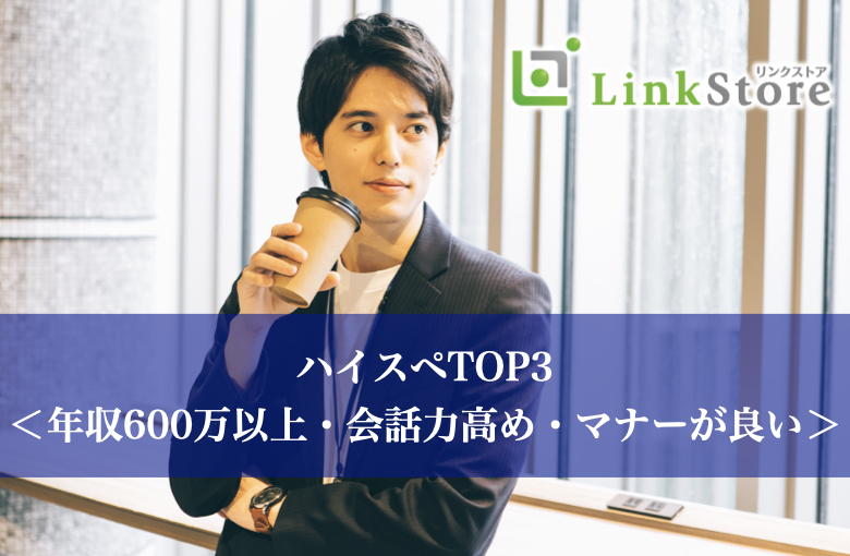 ハイスペ要素TOP3＜年収600万以上・会話力高め・マナーが良い＞