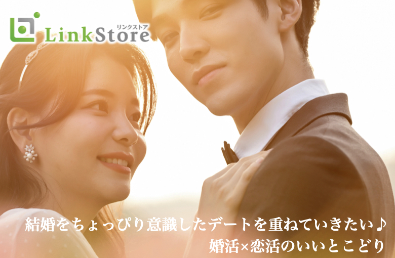 結婚をちょっぴり意識したデートを重ねていきたい♪婚活×恋活のいいとこどり