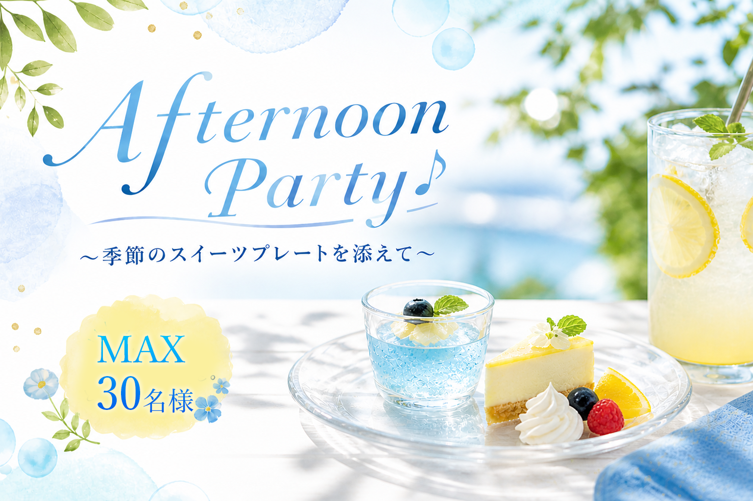 ＜MAX30名様!!＞Afternoon Party♪〜季節のスイーツプレートを添えて〜