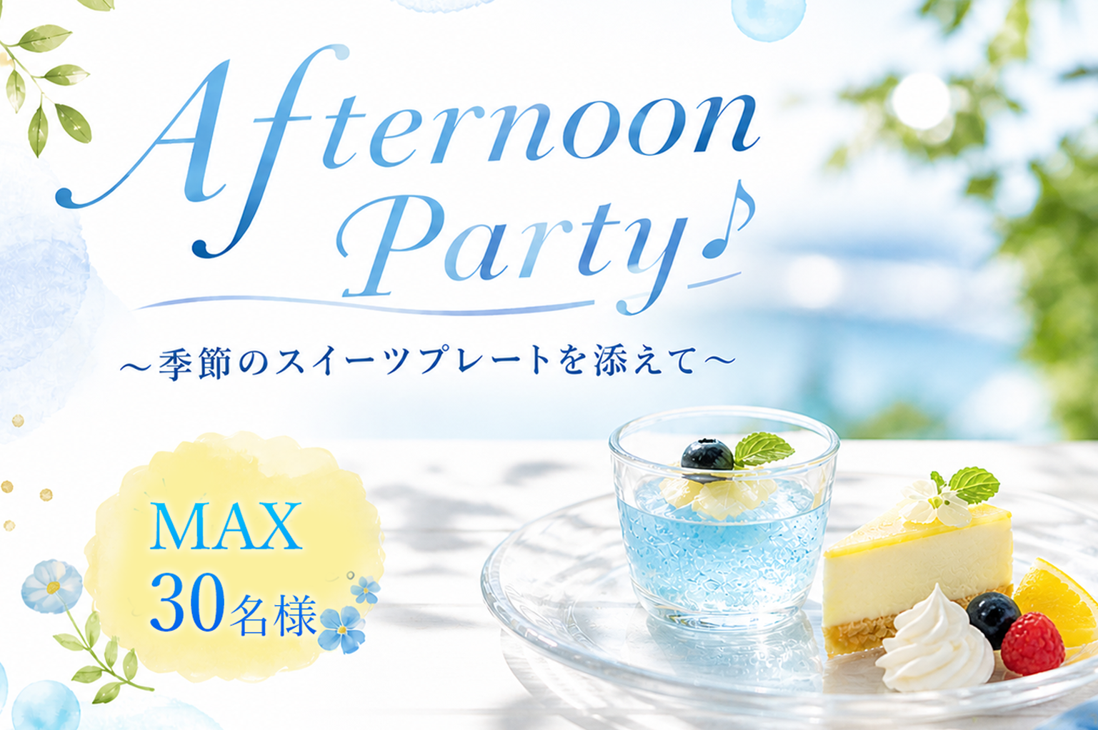 18名様突破＜MAX30名様!!＞Afternoon Party♪〜季節のスイーツプレートを添えて〜