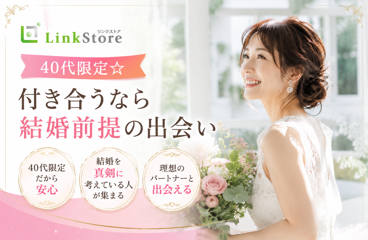 《16名様突破♪》40代限定☆付き合うなら結婚前提＜安定収入な正社員・穏やかな性格＞