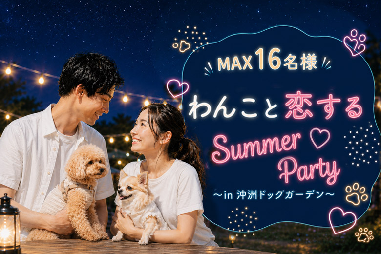 ＜28歳〜♪20代女性多数申込み♪女性8名様満席＞わんこと恋する!!Summer Party