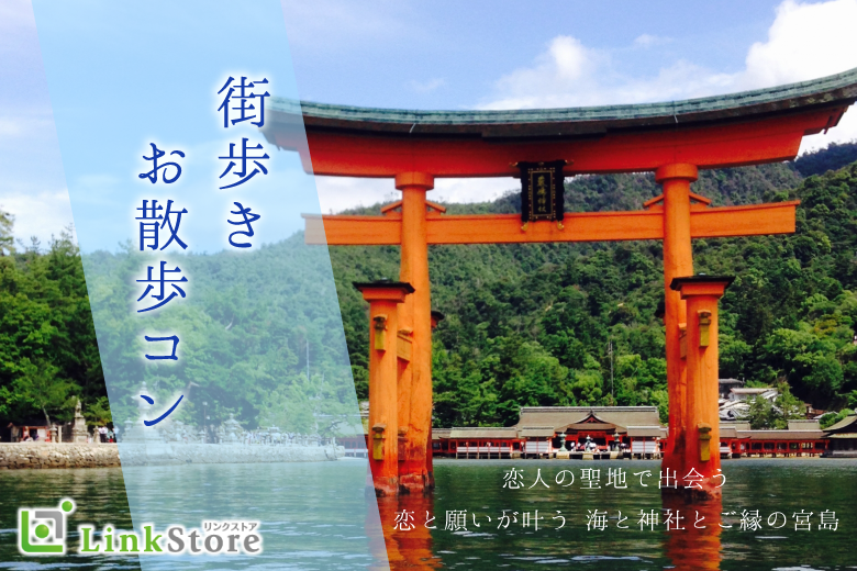 【おさんぽ企画♪IN宮島☆】夏を感じるまったりさんぽ婚♪