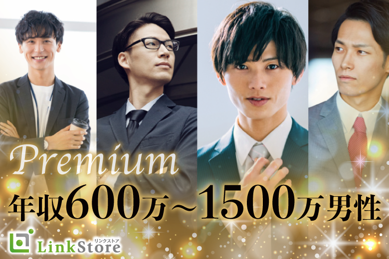 年収600万〜1500万男性