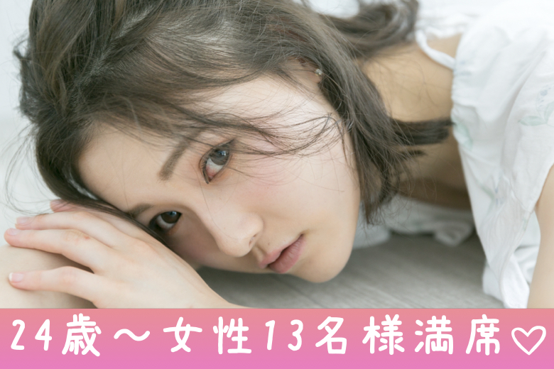 《24歳〜女性13名満席♪》1年以内に結婚が理想♪頼れる+安心感をくれる＆結婚願望がある正社員男性