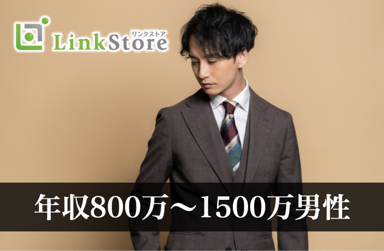 年収800万〜1500万男性