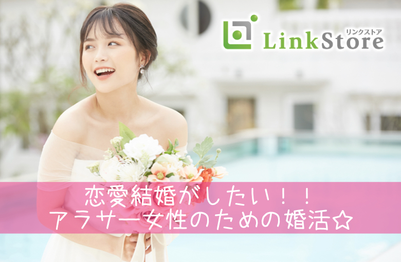 恋愛結婚がしたい！！アラサー女性のための婚活☆
