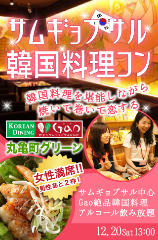 サムギョプサル韓国料理コン☆