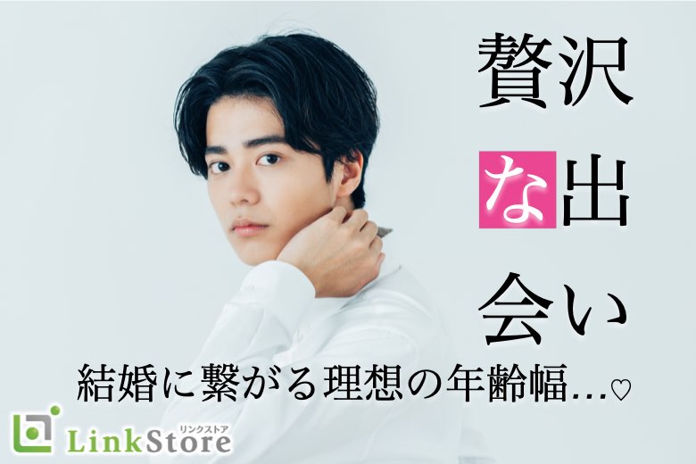 《男性30～33歳×女性29～32歳》結婚に進展しやすい同年代♪