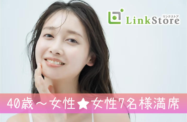 《40歳〜女性♪女性7名様満席!!》40代限定☆付き合うなら結婚前提が希望