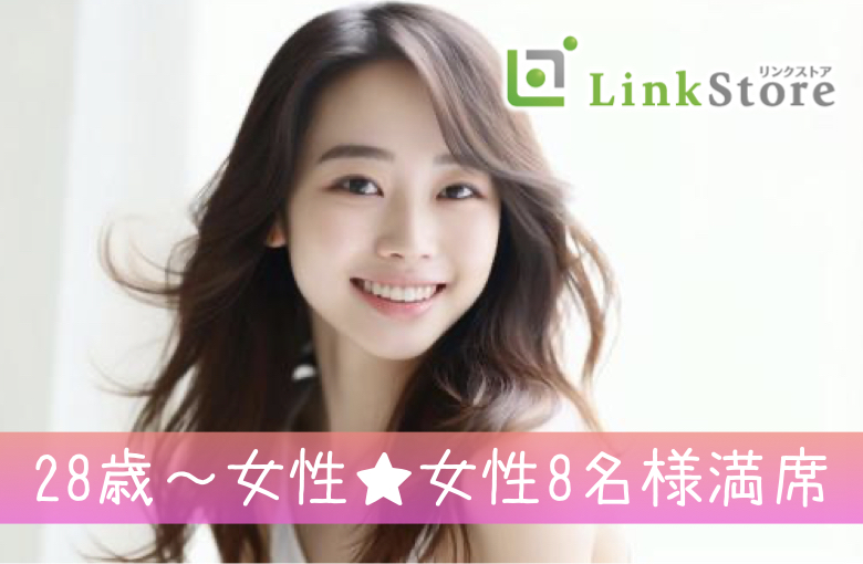 28歳〜女性♪女性8名様満席!!【広島版】やっぱり『普通』の男性がいい！清潔感・穏やか・安定収入